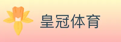 皇冠体育 Logo